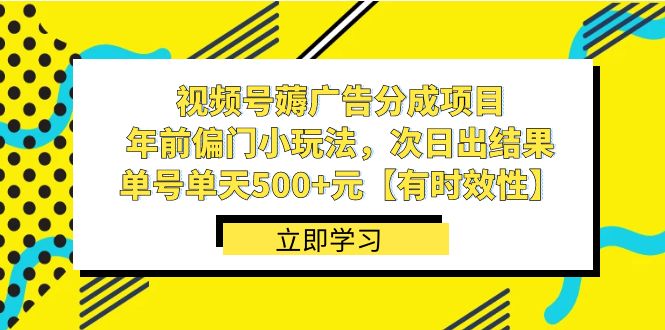视频号薅广告分成项目，年前偏门小玩法，次日出结果，单号单天元【有时效性】_免费分享网络创业,副业,信息差项目的老牌资源整合平台！金铲子项目