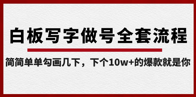 白板写字做号全套流程，简简单单勾画几下，下个的爆款就是你（课程直播回放）_免费分享网络创业,副业,信息差项目的老牌资源整合平台！金铲子项目