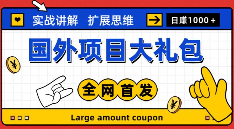 最新国外项目大礼包，包涵十几种国外撸美金项目，新手和小白们闭眼冲就可以了【项目实战教程项目网址】_免费分享网络创业,副业,信息差项目的老牌资源整合平台！金铲子项目