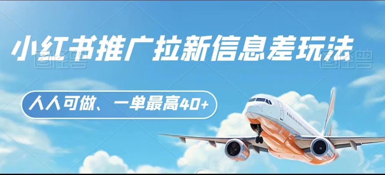 小红书推广拉新信息差项目玩法、人人可做，一单最高_免费分享网络创业,副业,信息差项目的老牌资源整合平台！金铲子项目