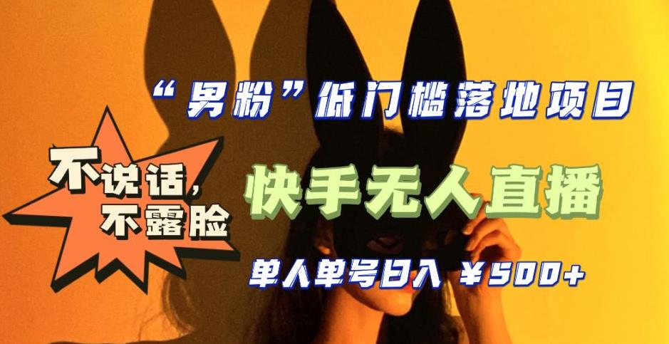 【全新升级】零基础单人单号单晚，不说话，不露脸，4月最新超皮实快手无人直播_免费分享网络创业,副业,信息差项目的老牌资源整合平台！金铲子项目