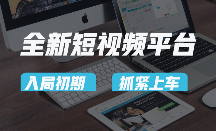 vivo全新短视频平台，新手小白入局初期红利的关键，想吃初期红利的速度_免费分享网络创业,副业,信息差项目的老牌资源整合平台！金铲子项目
