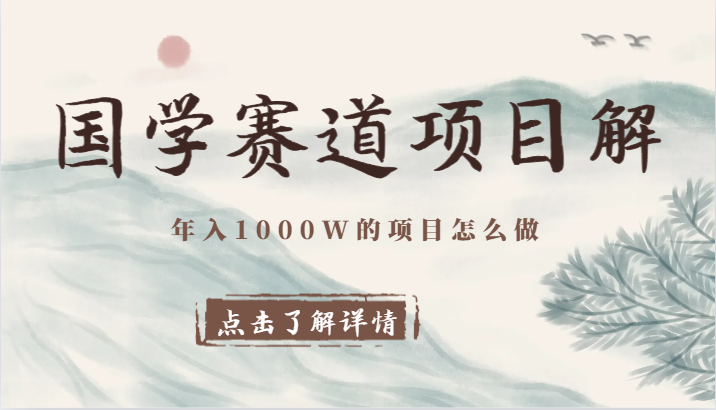 国学赛道项目拆解，全是干货，1000W的项目应该怎么做，思维提升_免费分享网络创业,副业,信息差项目的老牌资源整合平台！金铲子项目