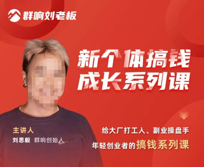 群响·新个体‬搞钱成长列系‬课，带领厂大‬打工人、副操业‬盘手、年轻创业者们解拆‬赚钱项目_免费分享网络创业,副业,信息差项目的老牌资源整合平台！金铲子项目
