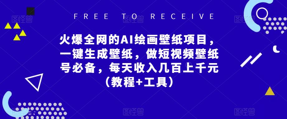 火爆全网的AI绘画壁纸项目，一键生成壁纸，做短视频壁纸号必备，每天几百上（教程工具）_免费分享网络创业,副业,信息差项目的老牌资源整合平台！金铲子项目
