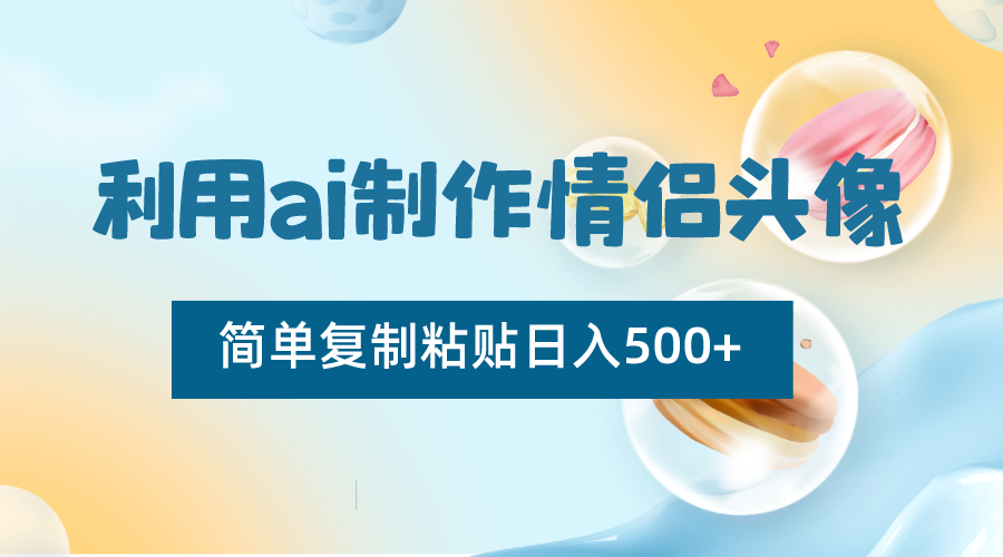 利用ai制作情侣头像，简单复制粘贴，适合新手制作_免费分享网络创业,副业,信息差项目的老牌资源整合平台！金铲子项目
