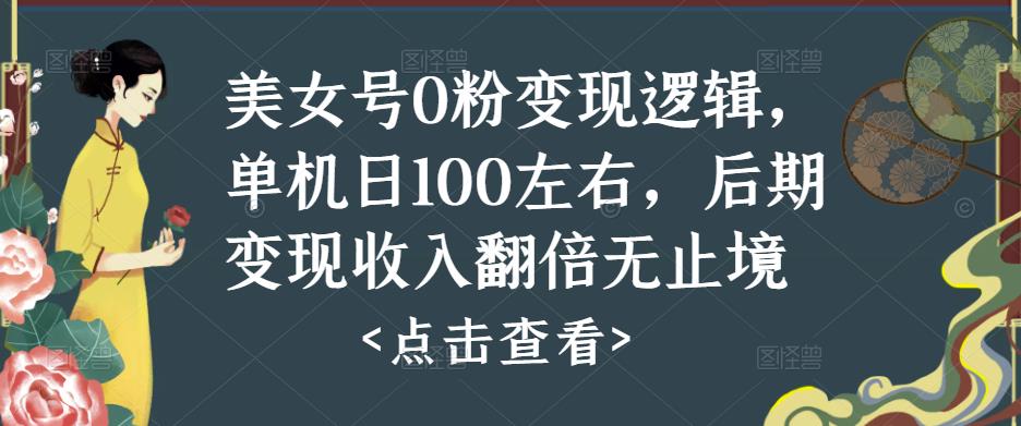 美女号0粉逻辑，单机左右，后期翻倍无止境_免费分享网络创业,副业,信息差项目的老牌资源整合平台！金铲子项目