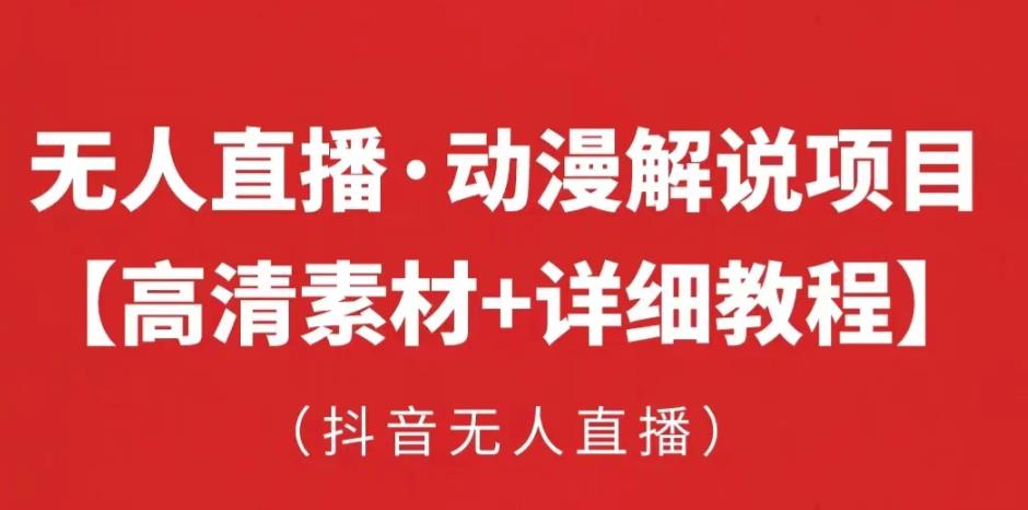 抖音无人直播·动漫解说项目，吸金挂机躺赚可落地实操【工具素材教程】_免费分享网络创业,副业,信息差项目的老牌资源整合平台！金铲子项目