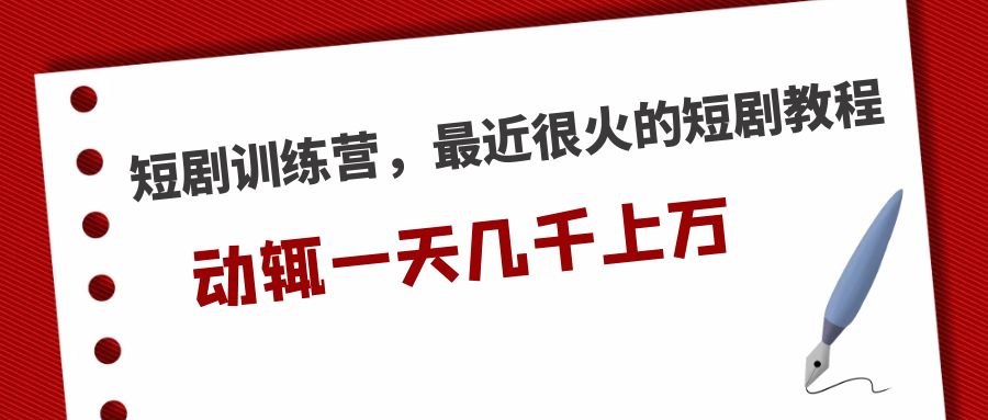 （5250期）短剧训练营，最近很火的短剧教程，动辄一天几千的_免费分享网络创业,副业,信息差项目的老牌资源整合平台！金铲子项目