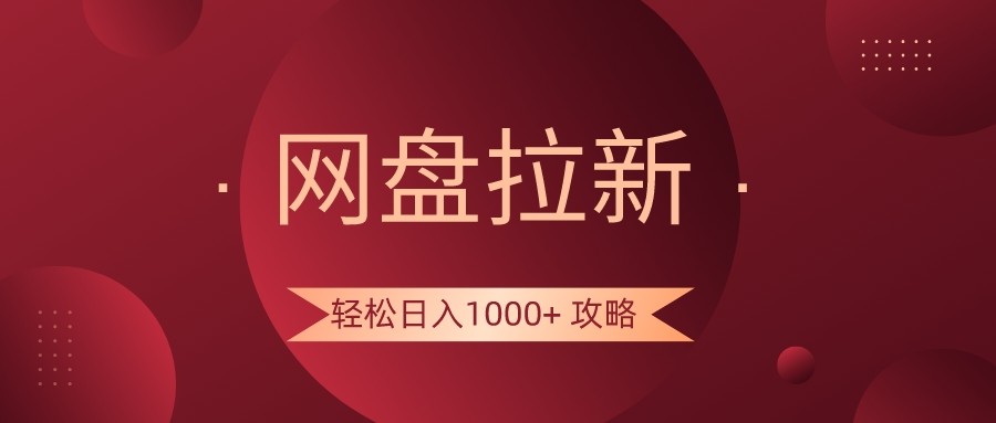 网盘拉新攻略，很多人，都在闷声发财_免费分享网络创业,副业,信息差项目的老牌资源整合平台！金铲子项目