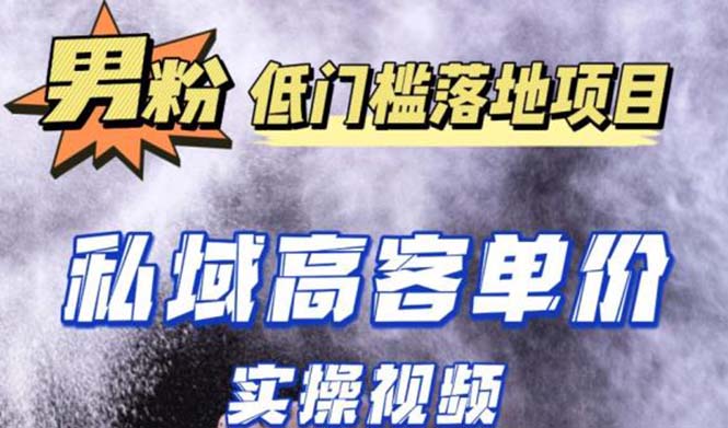 （5248期）最新超耐造男粉项目实操教程，抖音快手引流到私域自动成交单人单号_免费分享网络创业,副业,信息差项目的老牌资源整合平台！金铲子项目