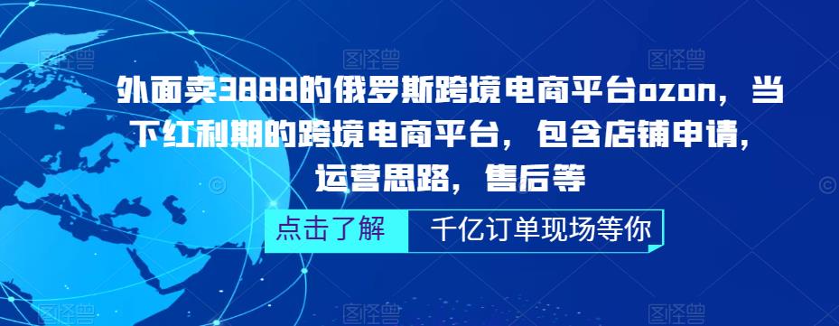 （5245期）俄罗斯跨境电商平台ozon运营，包含店铺申请，运营思路，售后等（无水印）_免费分享网络创业,副业,信息差项目的老牌资源整合平台！金铲子项目