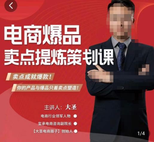 大圣·电商标品爆款卖点策划课，标品卖点成就爆款，可落地卖点提炼课_免费分享网络创业,副业,信息差项目的老牌资源整合平台！金铲子项目