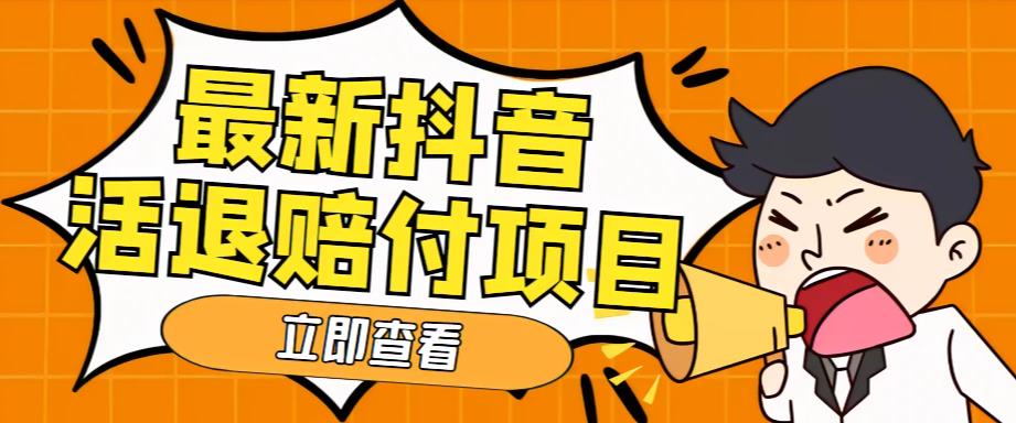 （5243期）外面收费588的最新抖音活退项目，单号一天【仅揭秘】_免费分享网络创业,副业,信息差项目的老牌资源整合平台！金铲子项目