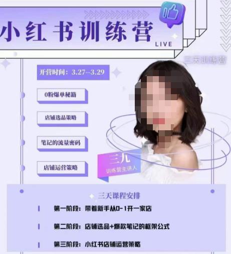 三九-小红书0粉店铺爆单训练营，带你从0-1开店铺，选品，做爆款_免费分享网络创业,副业,信息差项目的老牌资源整合平台！金铲子项目