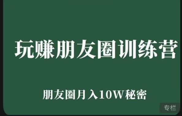 玩赚朋友圈系统课，朋友圈的秘密，​7天系统图文课程_免费分享网络创业,副业,信息差项目的老牌资源整合平台！金铲子项目
