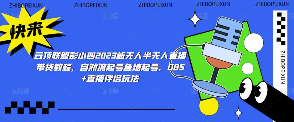 云顶联盟彭小四2023新无人半无人直播带货教程，自然流起号鱼塘起号，OBS直播伴侣玩法_免费分享网络创业,副业,信息差项目的老牌资源整合平台！金铲子项目