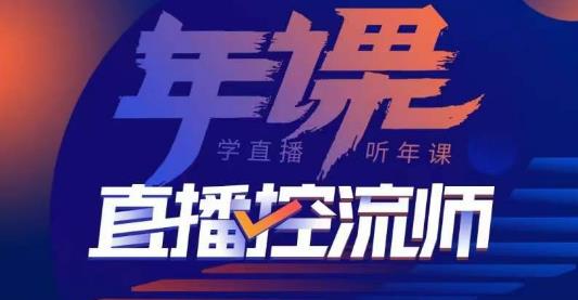 点金手·直播控流师，主播、运营、老板课、商城课，一套课让你全看懂_免费分享网络创业,副业,信息差项目的老牌资源整合平台！金铲子项目