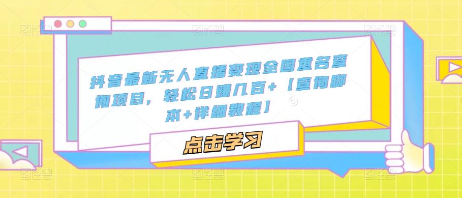 （5235期）抖音最新无人直播全国重名查询项目几百【查询脚本详细教程】_免费分享网络创业,副业,信息差项目的老牌资源整合平台！金铲子项目