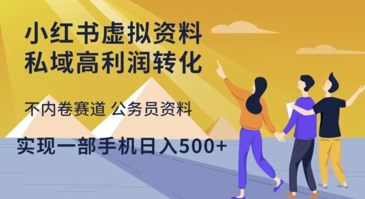 小红书虚拟资料私域高利润转化，不内卷赛道公务员资料，实现一部手机_免费分享网络创业,副业,信息差项目的老牌资源整合平台！金铲子项目