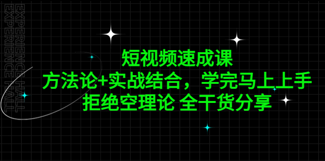 （5234期）短视频速成课，方法论实战结合，学完马上上手，拒绝空理论全干货分享_免费分享网络创业,副业,信息差项目的老牌资源整合平台！金铲子项目