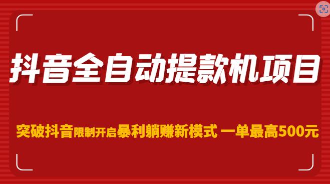 抖音全自动提款机项目，突破抖音限制开启暴利躺赚新模式一单最高500元（第二期）_免费分享网络创业,副业,信息差项目的老牌资源整合平台！金铲子项目