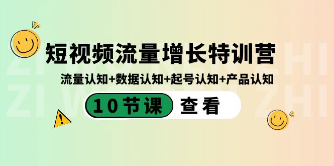 短视频流量增长特训营：流量认知数据认知起号认知产品认知（10节课）_免费分享网络创业,副业,信息差项目的老牌资源整合平台！金铲子项目