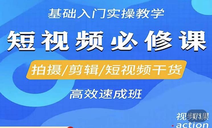 李逍遥·短视频零基础起号，​拍摄/剪辑/短视频干货高效速成班_免费分享网络创业,副业,信息差项目的老牌资源整合平台！金铲子项目