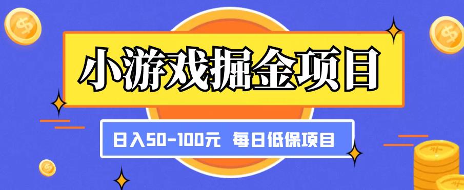 小游戏掘金项目，傻式瓜‬无脑​搬砖‌​，每日低保50-100元稳定_免费分享网络创业,副业,信息差项目的老牌资源整合平台！金铲子项目