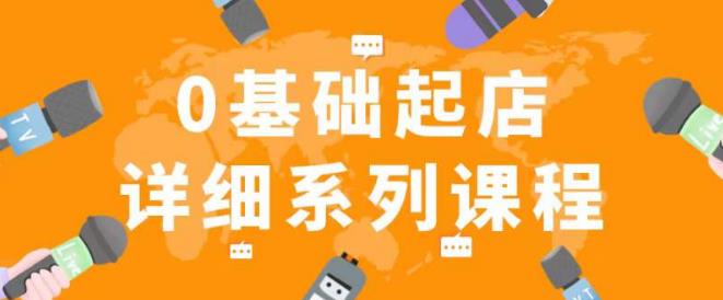 纪主任拼多多0基础起店的详细系列课程，从0到1快速起爆店铺_免费分享网络创业,副业,信息差项目的老牌资源整合平台！金铲子项目