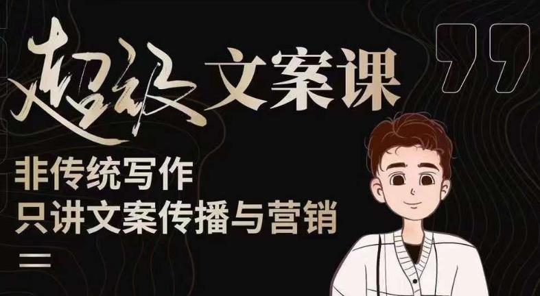 杯子glass超级文案课（迭代51节）文案进阶，文案爆款，带你从0到一成为文案爆款创作者_免费分享网络创业,副业,信息差项目的老牌资源整合平台！金铲子项目
