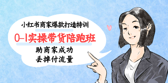 （5262期）小红书商家爆款打造特训（14期）0-1实操带货陪跑班，助商家成功丢掉付流量_免费分享网络创业,副业,信息差项目的老牌资源整合平台！金铲子项目