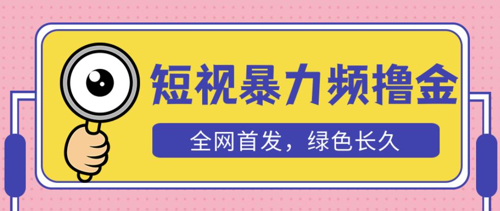 外面收费1680的短视频暴力撸金，长期可做，赠自动收款平台_免费分享网络创业,副业,信息差项目的老牌资源整合平台！金铲子项目