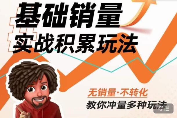 内功丨淘系基础销量实战积累玩法，无销量·不转化，教你冲量多种玩法_免费分享网络创业,副业,信息差项目的老牌资源整合平台！金铲子项目
