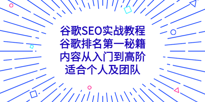 （5261期）谷歌SEO实战教程：谷歌排名第一秘籍，内容从入门到高阶，适合个人及团队_免费分享网络创业,副业,信息差项目的老牌资源整合平台！金铲子项目