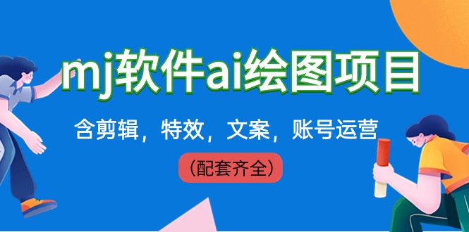 外面卖399元mj软件ai绘图项目，含剪辑，特效，文案，账号运营（配套齐全）_免费分享网络创业,副业,信息差项目的老牌资源整合平台！金铲子项目