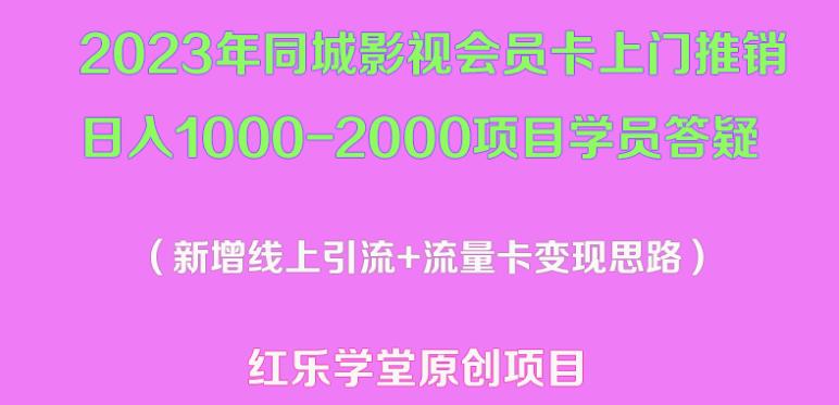 2023年同城影视会员卡上门推销-2000项目新玩法及学员答疑_免费分享网络创业,副业,信息差项目的老牌资源整合平台！金铲子项目