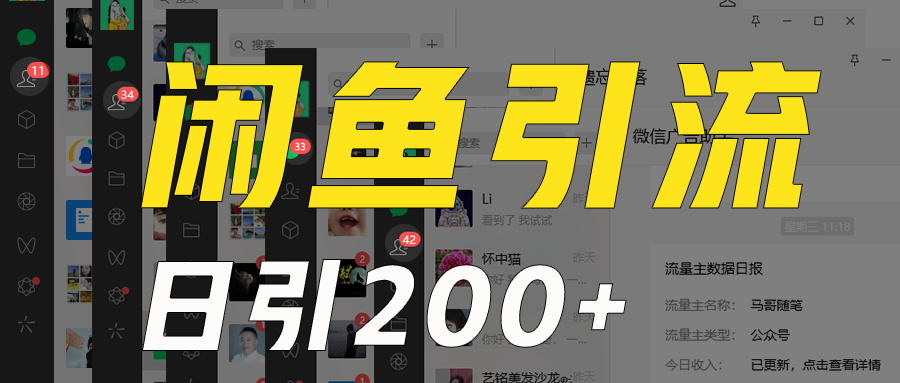 外面收6980闲鱼引流法，日引创业粉，每天稳定，保姆级教程适合居家做_免费分享网络创业,副业,信息差项目的老牌资源整合平台！金铲子项目