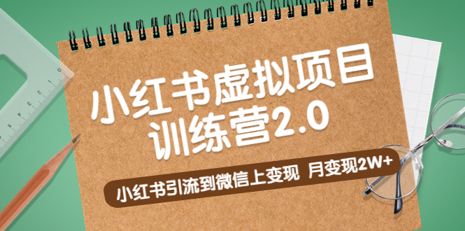 （5259期）黄岛主《小红书虚拟项目训练营2.0》小红书引流到微信上，月_免费分享网络创业,副业,信息差项目的老牌资源整合平台！金铲子项目