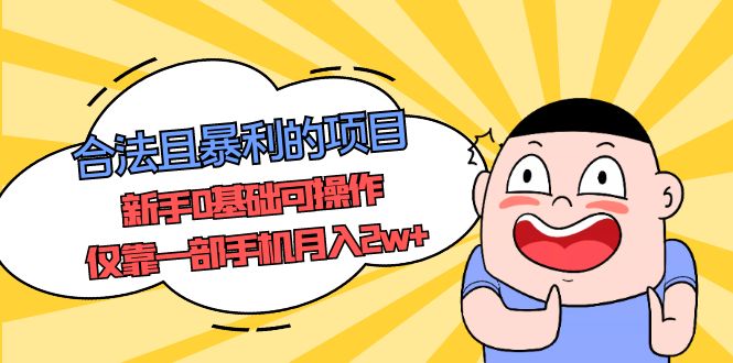 （5255期）合法且暴利的项目，新手0基础可操作，仅靠一部手机_免费分享网络创业,副业,信息差项目的老牌资源整合平台！金铲子项目
