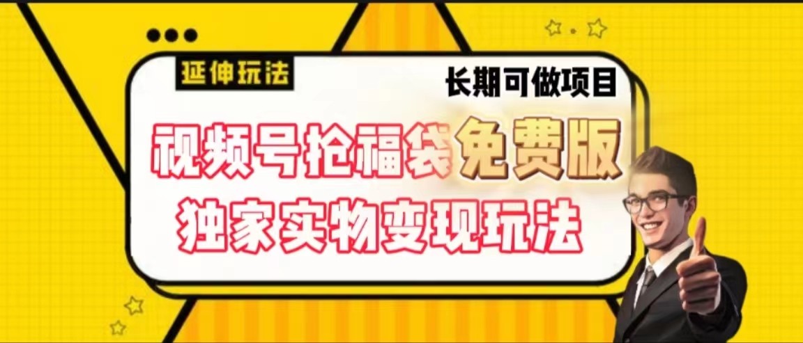 视频号抢福袋免费版，独家0撸实物玩法，可多开，可放大_免费分享网络创业,副业,信息差项目的老牌资源整合平台！金铲子项目