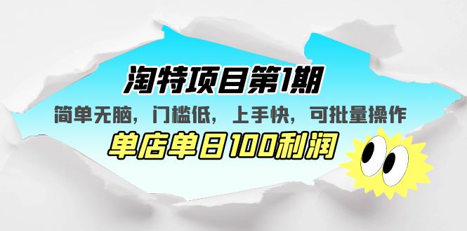 （5292期）淘特项目第1期，简单无脑，门槛低，上手快，单店利润可批量操作_免费分享网络创业,副业,信息差项目的老牌资源整合平台！金铲子项目