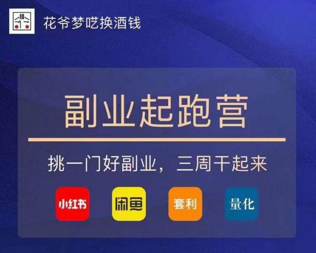 花爷-副业起跑营第2期，挑一门好副业，三周干起来（闲鱼｜小红书｜量化｜套利）_免费分享网络创业,副业,信息差项目的老牌资源整合平台！金铲子项目