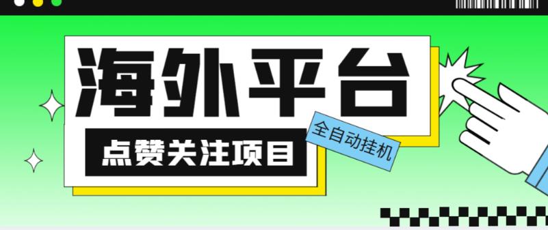 外面收费1988海外平台点赞关注全自动挂机项目，单机一天30美金【自动脚本详细教程】_免费分享网络创业,副业,信息差项目的老牌资源整合平台！金铲子项目
