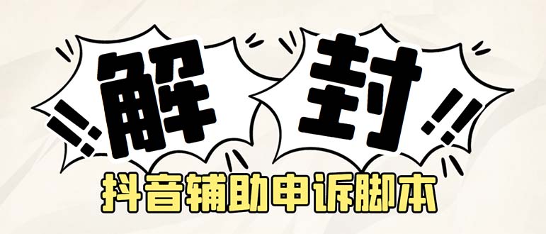（5285期）外面收费688的抖音申诉解封脚本，号称成功率百分百【永久脚本详细教程】_免费分享网络创业,副业,信息差项目的老牌资源整合平台！金铲子项目