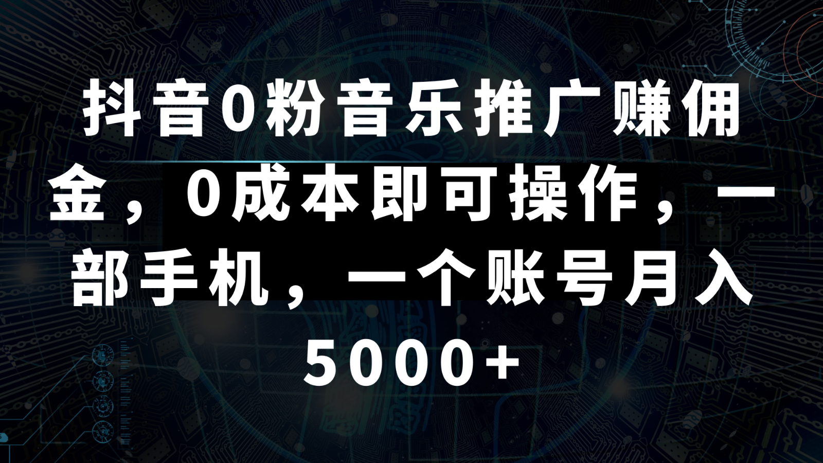 抖音0粉音乐推广赚佣金，即可操作，一部手机，一个账号_免费分享网络创业,副业,信息差项目的老牌资源整合平台！金铲子项目