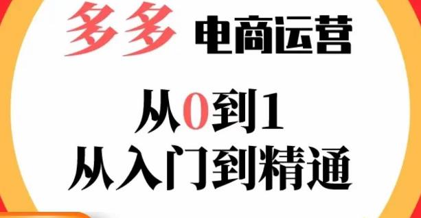 嗝姐小乔·23年系列课:多多运营从0到1，​掌握电商运营技巧，学会合理运营链接，活动、推广等流程_免费分享网络创业,副业,信息差项目的老牌资源整合平台！金铲子项目