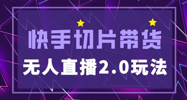 快手网红切片2.0无人直播玩法保姆级教程，二驴的独家授权_免费分享网络创业,副业,信息差项目的老牌资源整合平台！金铲子项目