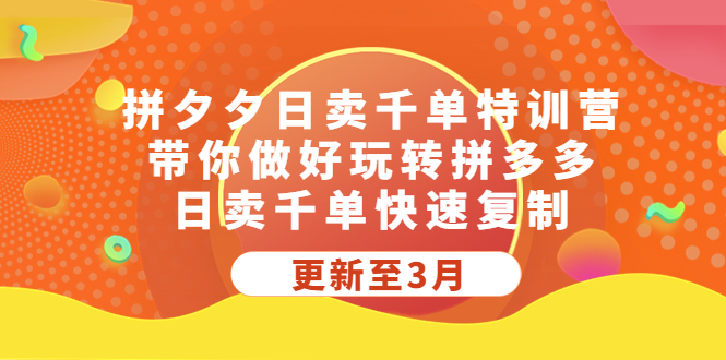 （5282期）拼夕夕日卖千单特训营，带你做好玩转拼多多，日卖千单快速复制(更新至3月)_免费分享网络创业,副业,信息差项目的老牌资源整合平台！金铲子项目