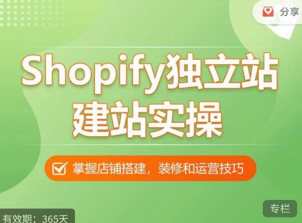 Shopify独立站建站实操课，从0-1手把手教你搭建一个高质量的独立站_免费分享网络创业,副业,信息差项目的老牌资源整合平台！金铲子项目